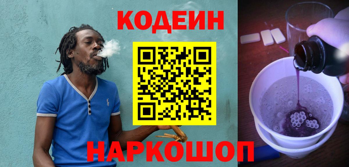 Кодеин напиток Lean (лин) Железноводск