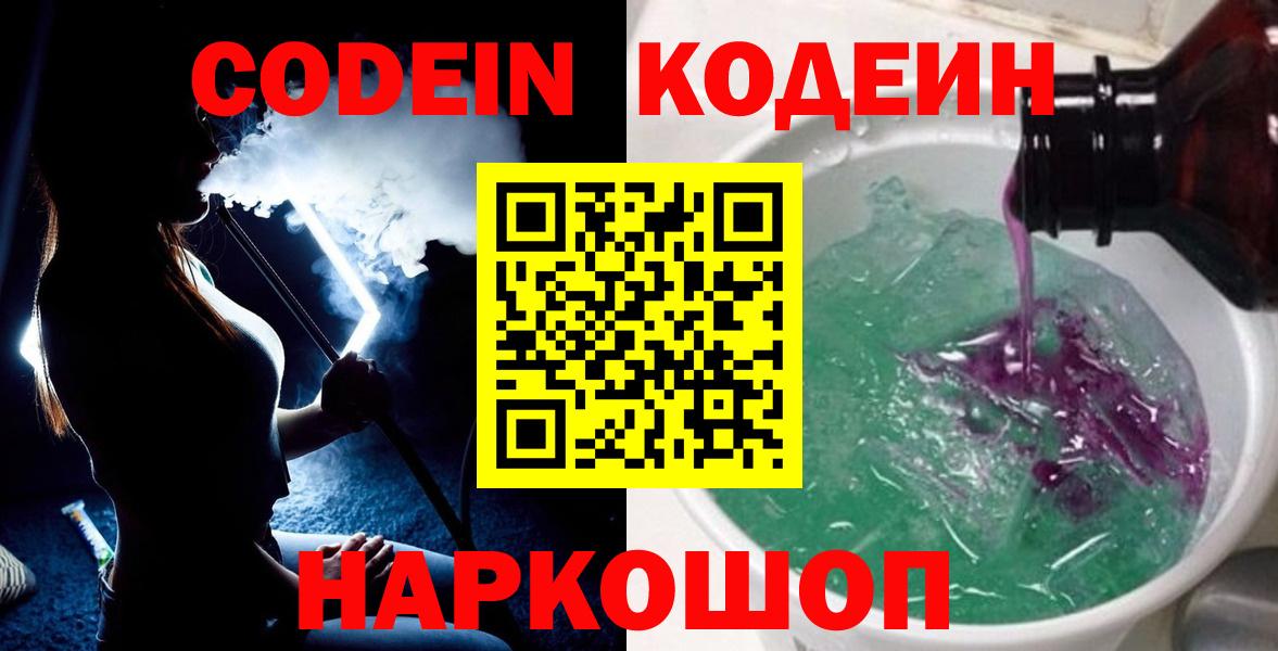 Codein Purple Drank  Кодеин напиток Lean (лин)  Железноводск  Вход с VPN 