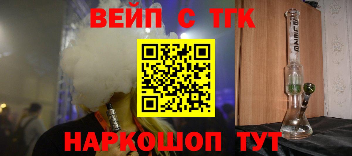ТГК вейп с тгк  Железноводск 